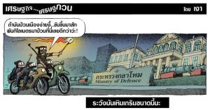 ระวังมันเหิมเกริมขนาดนี้นะ