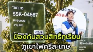 (คลิป) ถึงเวลารุกขึ้นมาปกป้องการสวมสิทธิ์ “ทุเรียนภูเขาไฟศรีสะเกษ” ผ่านการทำงาน  LAVA Check  หลักสูตร CIA รุ่น 1 โดย NIA