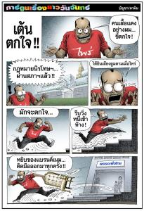 เต้นตกใจ !!