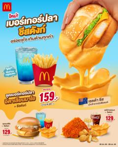 แมคโดนัลด์ เสิร์ฟ ‘เบอร์เกอร์ปลา อิตาเลียนมาโย x ชีสดังก์’