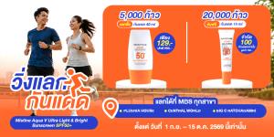 MISTINE ชวน “วิ่งแลกกันแดด” เปลี่ยนทุกก้าวเป็นสิทธิ์ช็อป พร้อมเสิร์ฟความสวยถึงที่ด้วย MISTINE COSMETIC TRUCK