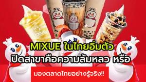 MIXUE (มี่เสวี่ย) เดินเกมรุกอย่างไรในวันที่ ตลาดอิ่มตัว การปิดสาขาวันนี้ คือ ล้มเหลว หรือ มองตลาดไทยอย่างรู้จริง