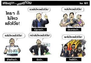 ใครๆก็ไม่ไหวแล้วโว้ย