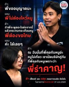 ต้า เฟ็ดเฟ่ สวน แอม กลางโหนกระแส ลั่นวันนั้นคุยด้วยเพราะรำคาญ