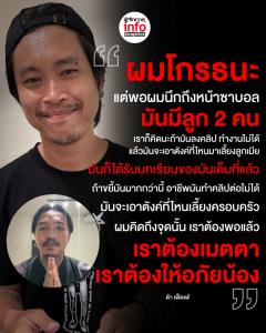 ผมโกรธนะ มันได้รับบทเรียนของมันเต็มที่แล้ว เราต้องให้อภัยน้อง
