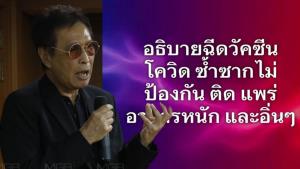 “หมอธีระวัฒน์” กางงานวิจัย ตั้งคำถามวัคซีนโควิดฉีดซ้ำ ทำไมภูมิคุ้มกันเปลี่ยน-เสี่ยงติดเชื้อเพิ่ม