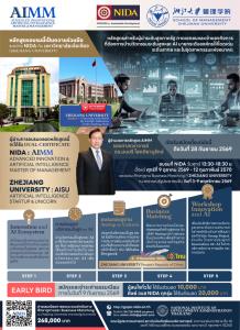 NIDA จับมือ Zhejiang University เปิดตัวหลักสูตร “AIMM” ปั้นผู้บริหารระดับสูง ยกระดับการใช้ AI ขับเคลื่อนองค์กรสู่ความสำเร็จ