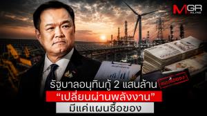 รัฐบาลอนุทินกู้ 2 แสนล้าน “เปลี่ยนผ่านพลังงาน” มีแค่แผนซื้อของ