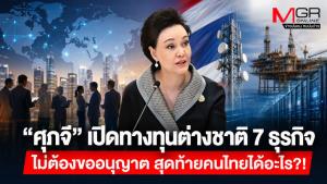 “ศุภจี” เปิดทางทุนต่างชาติ 7 ธุรกิจไม่ต้องขออนุญาต สุดท้ายคนไทยได้อะไร?!