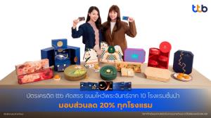 ทีทีบี มอบความคุ้มค่ารับเทศกาลไหว้พระจันทร์