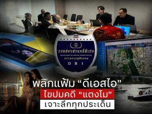 พลิกแฟ้ม “ดีเอสไอ” ไขปมคดี “แตงโม” เจาะลึกทุกประเด็น