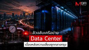ล้วงลับเครือข่าย Data Center  เบื้องหลังความเสี่ยงซุกกลางกรุง