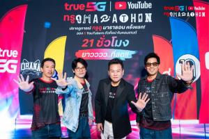 ทรู x YouTube เดินหน้า “ทรู ดู MARATHON” เปิดโรงหนัง 4 จังหวัด ดูยาวต่อเนื่อง 21 ชั่วโมง