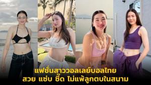 แฟชั่นสาววอลเลย์บอลไทย สวย แซ่บ ซี๊ด ไม่แพ้ลูกตบในสนาม
