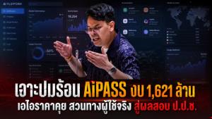 เจาะปมร้อน AiPASS งบ 1,621 ล้าน เอไอราคาคุย สวนทางผู้ใช้จริง สู่ผลสอบ ป.ป.ช.