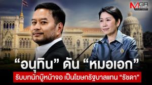 “อนุทิน” ดัน “หมอเอก” รับบทนักบู๊หน้าจอ เป็นโฆษกรัฐบาลแทน “รัชดา”
