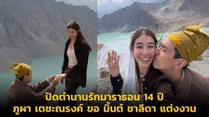 ปิดตำนานรักมาราธอน 14 ปี “ภูผา เตชะณรงค์” คุกเข่าขอ “มิ้นต์ ชาลิดา” แต่งงาน
