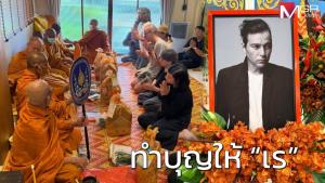 ภรรยา-เพื่อนรัก ทำบุญให้ “เร แม๊คโดแนลด์” หลังจากไป 2 สัปดาห์
