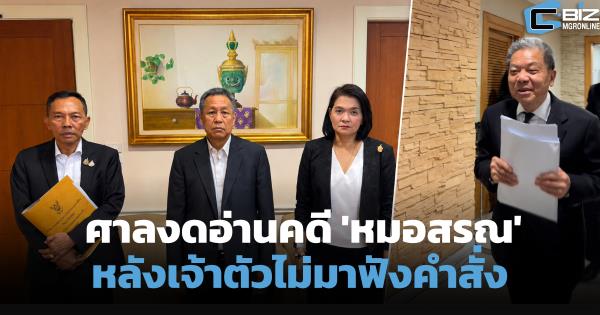 ศาลงดอ่านคดีคุณสมบัติ 'หมอสรณ' หลังเจ้าตัวไม่มาฟังคำสั่ง