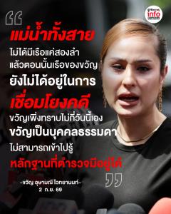 “ขวัญ อุษามณี” ชี้แจง ไม่ทราบว่าเรือถูกเชื่อมโยงในคดี ลั่นไม่สามารถเข้าไปรู้หลักฐานที่ตำรวจมีอยู่ได้