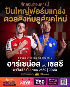 ลอนดอนดาร์บี้เดือด “อาร์เซนอล” ดวล “เชลซี” “JAS-Monomax” เสิร์ฟ 4K ชวนเชียร์สดจอใหญ่ 4 แมตซ์ฟรี!!!