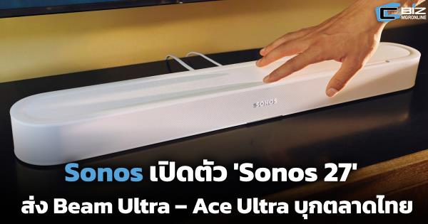 Sonos เปิดตัว 'Sonos 27' พร้อมส่ง Beam Ultra – Ace Ultra บุกตลาดไทย
