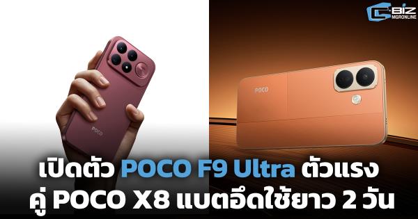 เปิดตัว POCO F9 Ultra ตัวแรง คู่ POCO X8 แบตอึดใช้ยาว 2 วัน