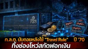 ก.ล.ต. นับถอยหลังใช้ "Travel Rule" ปี '70 ทิ้งช่องโหว่สกัดฟอกเงิน