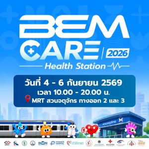 เปิดไฮไลต์ “BEM Care 2026 Health Station” สถานีสุขภาพ 4-6 ก.ย. นี้ ณ Metro Mall MRT สวนจตุจักร