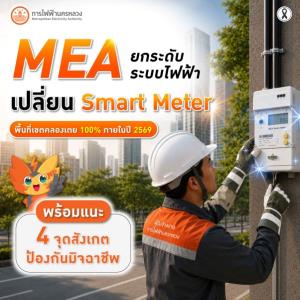 MEA เล็งเปลี่ยน Smart Meter เขตคลองเตย 100% ภายในปี 69 พร้อมแนะ 4 จุดป้องกันมิจฉาชีพ