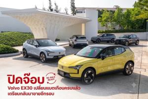 วอลโว่ ประกาศปิดเคส EX30 เปลี่ยนแบตเตอรี่ครบสัปดาห์หน้า