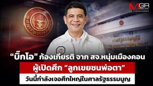 “บิ๊กโอ” ก้องเกียรติ จาก สจ.หนุ่มเมืองคอน ผู้เปิดศึก “ลูกเขยชนพ่อตา” วันนี้กำลังเจอศึกใหญ่ในศาลรัฐธรรมนูญ