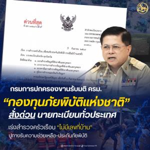 กรมการปกครองขานรับมติ ครม. “กองทุนภัยพิบัติแห่งชาติ” สั่งด่วน สำนักทะเบียนทั่วประเทศ เร่งสำรวจครัวเรือน “ไม่มีเลขที่บ้าน”