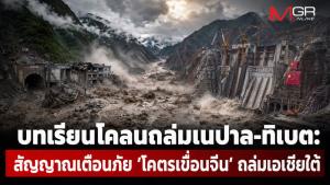บทเรียนโคลนถล่มเนปาล-ทิเบต: สัญญาณเตือนภัย ‘โคตรเขื่อนจีน’ ถล่มเอเชียใต้