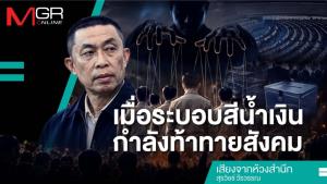 เมื่อระบอบสีน้ำเงินกำลังท้าทายสังคม