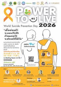 ชวนสังคม “คอยรับฟัง–ส่งพลังให้กัน” งาน POWER TO LIVE #2 2026 เนื่องในวันป้องกันการฆ่าตัวตายโลก