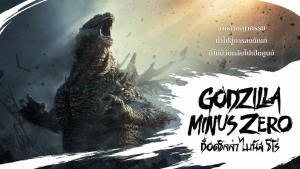 ราชันสัตว์ประหลาดคืนจอ! “Godzilla Minus Zero” เขย่าจอไทย 4 พฤศจิกายนนี้ ในระบบ IMAX&amp;#174; และโรงภาพยนตร์ทั่วประเทศ