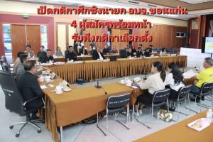 เปิดกติกาศึกชิงนายก อบจ.ขอนแก่น 4 ผู้สมัครพร้อมหน้า รับฟังกติกาเลือกตั้ง