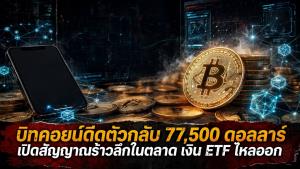 บิทคอยน์ดีดตัวกลับ 77,500 ดอลลาร์ เปิดสัญญาณร้าวลึกในตลาด เงิน ETF ไหลออก จับตาตัวเลขจ้างงานชี้ชะตาดอกเบี้ยเฟด