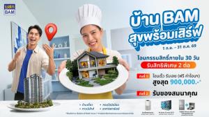 BAM ขนทรัพย์14,000รายการอัดแคมเปญ “บ้าน BAM สุขพร้อมเสิร์ฟ”