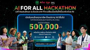 เครือซีพี–อไรซ์–ทรู ผนึก AWS ชวนคนไทย 18 ปีขึ้นไป ลงสนามประลอง “AI FOR ALL” ชิงรางวัลรวม 500,000 บาท