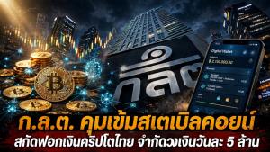 ก.ล.ต. คุมเข้มสเตเบิลคอยน์ สกัดฟอกเงินคริปโตไทย จำกัดวงเงินวันละ 5 ล้าน