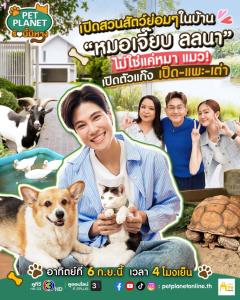 บ้านหรือสวนสัตว์เปิดกันแน่!  "หมอเจี๊ยบ ลลนา" ขนทัพลูกรักต่างสายพันธุ์มาโชว์ตัวเพียบ! ทั้งน้องหมา น้องแมว แก๊งเป็ด แพะ และน้องเต่า ครบจบในบ้านเดียว!เอ็กซ์คลูซีฟสุดอลหม่าน