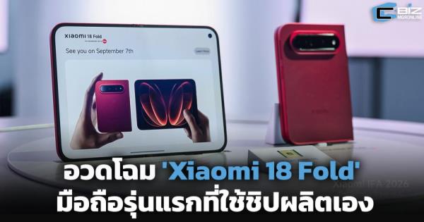 เสียวหมี่ อวดโฉม 'Xiaomi 18 Fold' ใช้ชิปผลิตเองรุ่นแรก