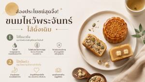 ส่องประโยชน์สุดจึ้ง! ของ 'ขนมไหว้พระจันทร์ไส้ดั้งเดิม'