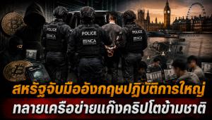 สหรัฐจับมืออังกฤษปฏิบัติการใหญ่ ทลายเครือข่ายแก๊งคริปโตช้ามชาติ