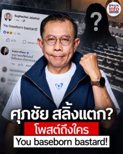 ศุภชัย สลิ้งแตก? โพสต์แรง “You baseborn bastard!” ชาวเน็ตแห่ถามโพสต์ถึงใคร