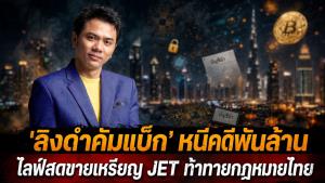 "ลิงดำคัมแบ็ก" หนีคดีพันล้าน ไลฟ์สดขายเหรียญ JET ท้าทายกฎหมายไทย