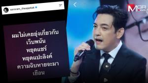 “หนุ่ม ศรราม” เดือด! “ผมไม่เคยเกี่ยวกับเว็บพนัน” หยุดแชร์ หยุดแปะลิงก์ ไม่งั้นความฉิxหายจะมาเยือน
