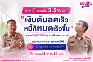 ออมสิน เผย ครู ช.พ.ค.สมัครใช้สิทธิ์ลดดอกเบี้ยหนี้เดิมแล้วกว่า 8 หมื่นบัญชี ย้ำ!! ปิดรับ 31 ตุลา 2569